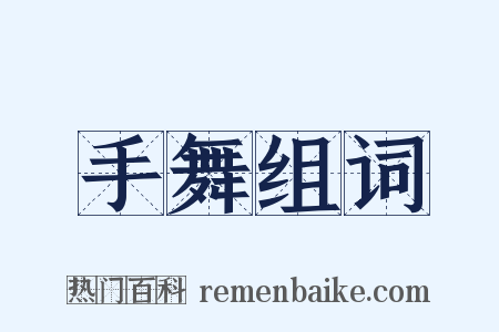 手舞组词是什么意思的图片